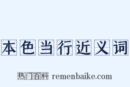 本色当行近义词是什么意思的图片